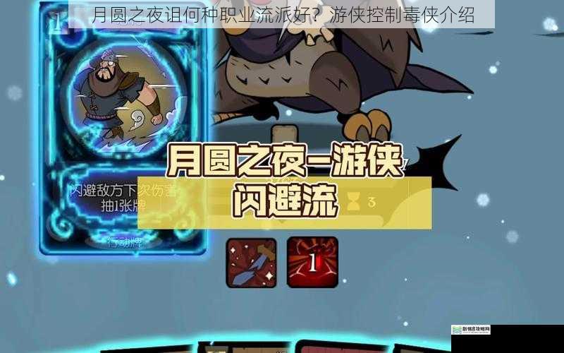 月圆之夜诅何种职业流派好?游侠控制毒侠介绍