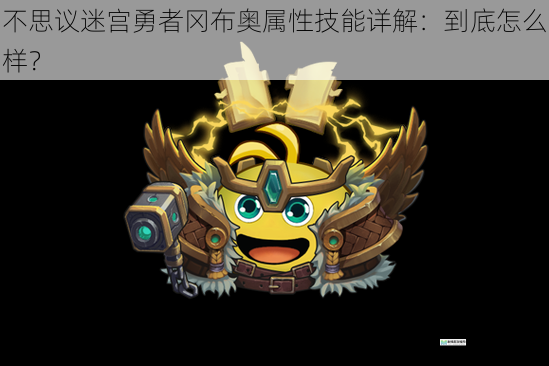 不思议迷宫勇者冈布奥属性技能详解:到底怎么样?