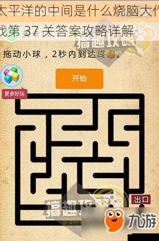 太平洋的中间是什么烧脑大作战第 37 关答案攻略详解