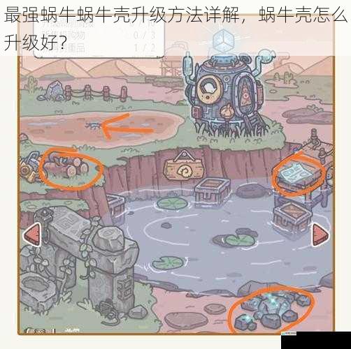 最强蜗牛蜗牛壳升级方法详解,蜗牛壳怎么升级好?