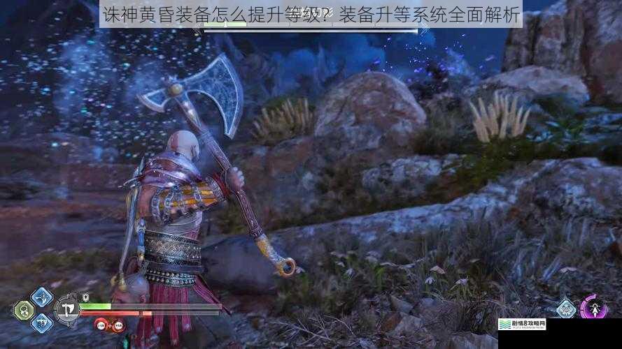 诛神黄昏装备怎么提升等级?装备升等系统全面解析
