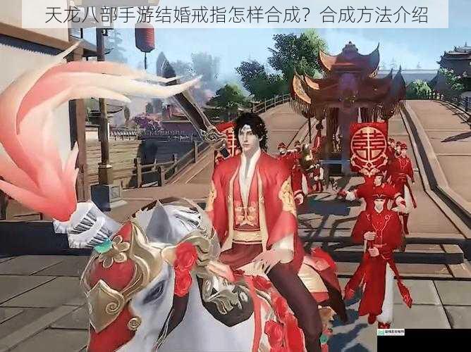 天龙八部手游结婚戒指怎样合成?合成方法介绍