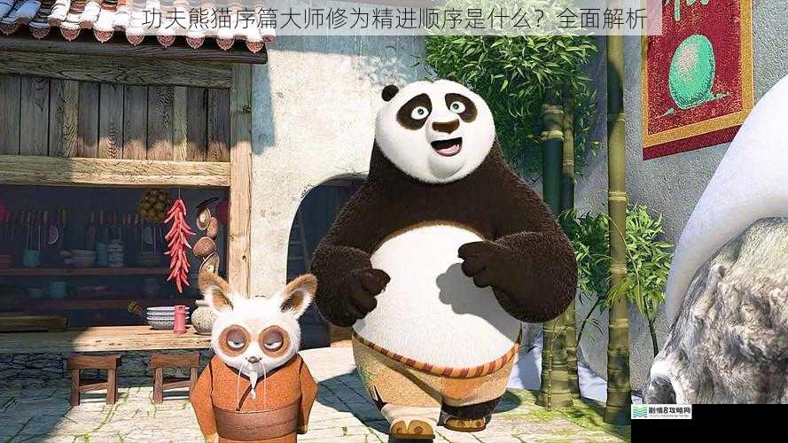 功夫熊猫序篇大师修为精进顺序是什么?全面解析