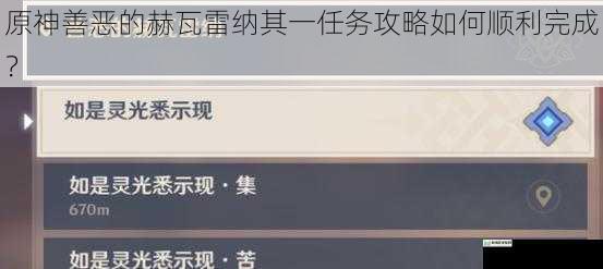 原神善恶的赫瓦雷纳其一任务攻略如何顺利完成?