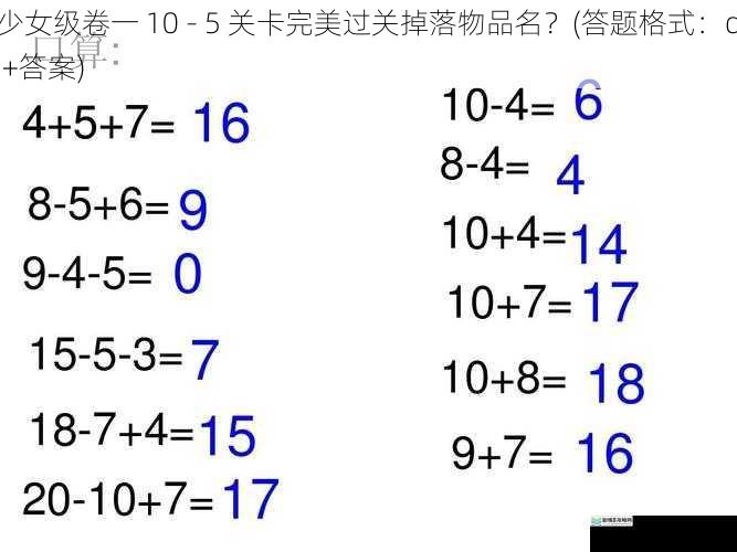 少女级卷一 10 - 5 关卡完美过关掉落物品名?(答题格式:qj+答案)