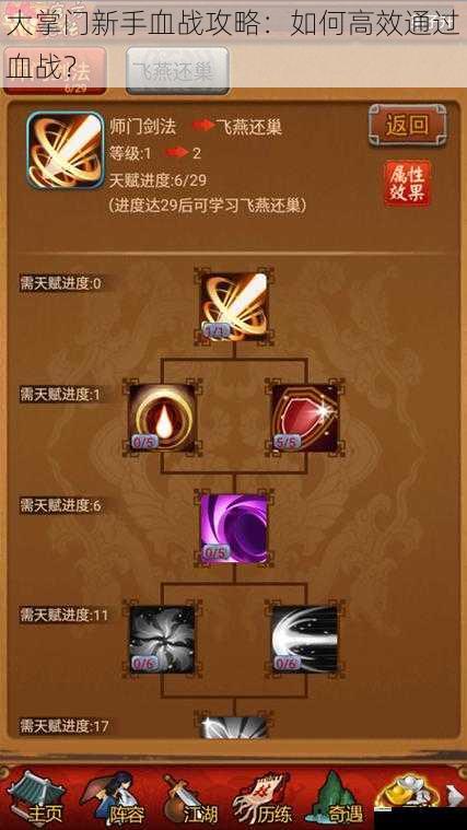 大掌门新手血战攻略:如何高效通过血战?
