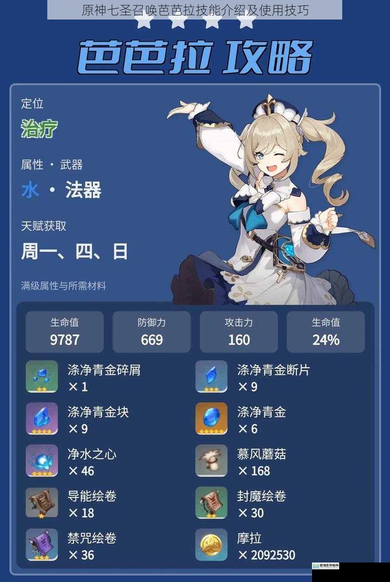 原神七圣召唤芭芭拉技能介绍及使用技巧