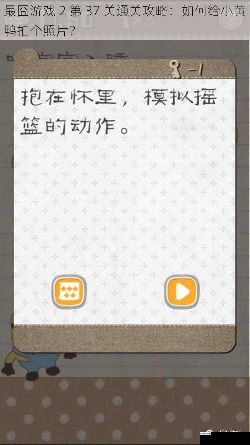 最囧游戏 2 第 37 关通关攻略:如何给小黄鸭拍个照片?