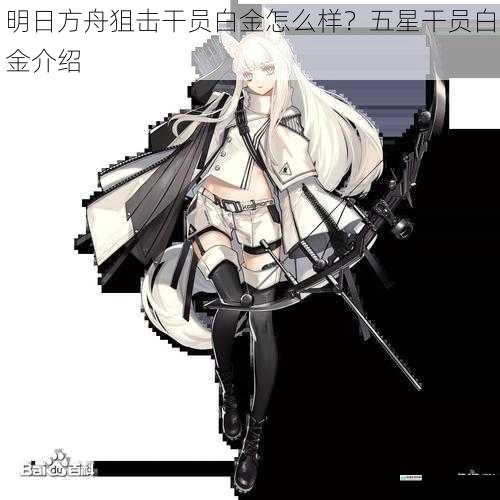 明日方舟狙击干员白金怎么样?五星干员白金介绍