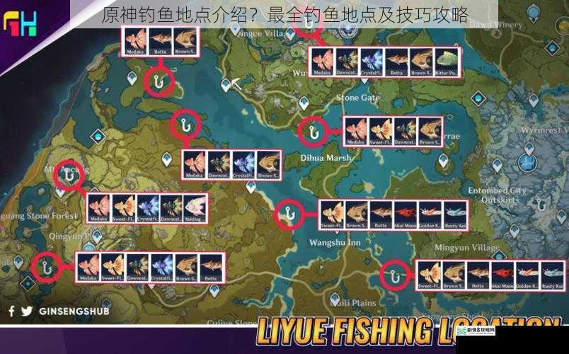 原神钓鱼地点介绍?最全钓鱼地点及技巧攻略