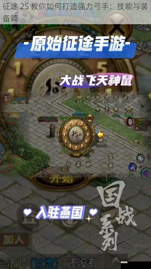 征途 2S 教你如何打造强力弓手:技能与装备篇