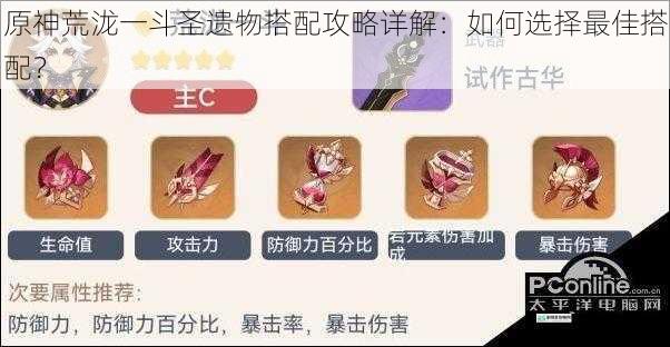 原神荒泷一斗圣遗物搭配攻略详解:如何选择最佳搭配?