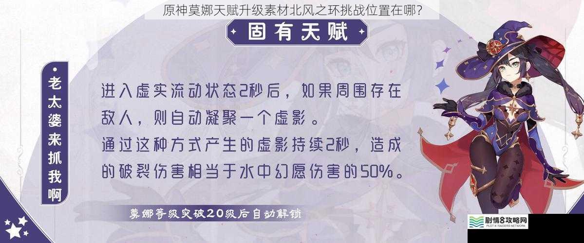 原神莫娜天赋升级素材北风之环挑战位置在哪?