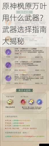 原神枫原万叶用什么武器?武器选择指南大揭秘