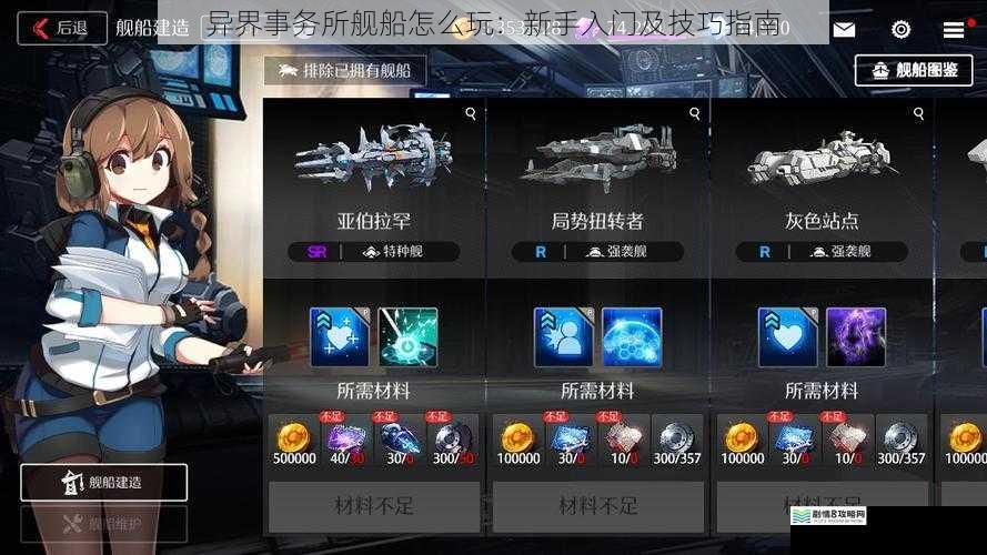 异界事务所舰船怎么玩:新手入门及技巧指南
