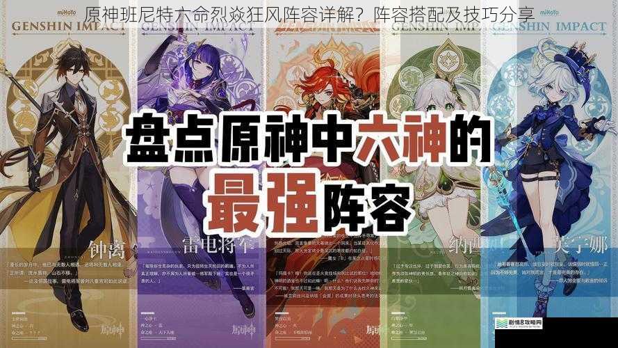 原神班尼特六命烈焱狂风阵容详解?阵容搭配及技巧分享