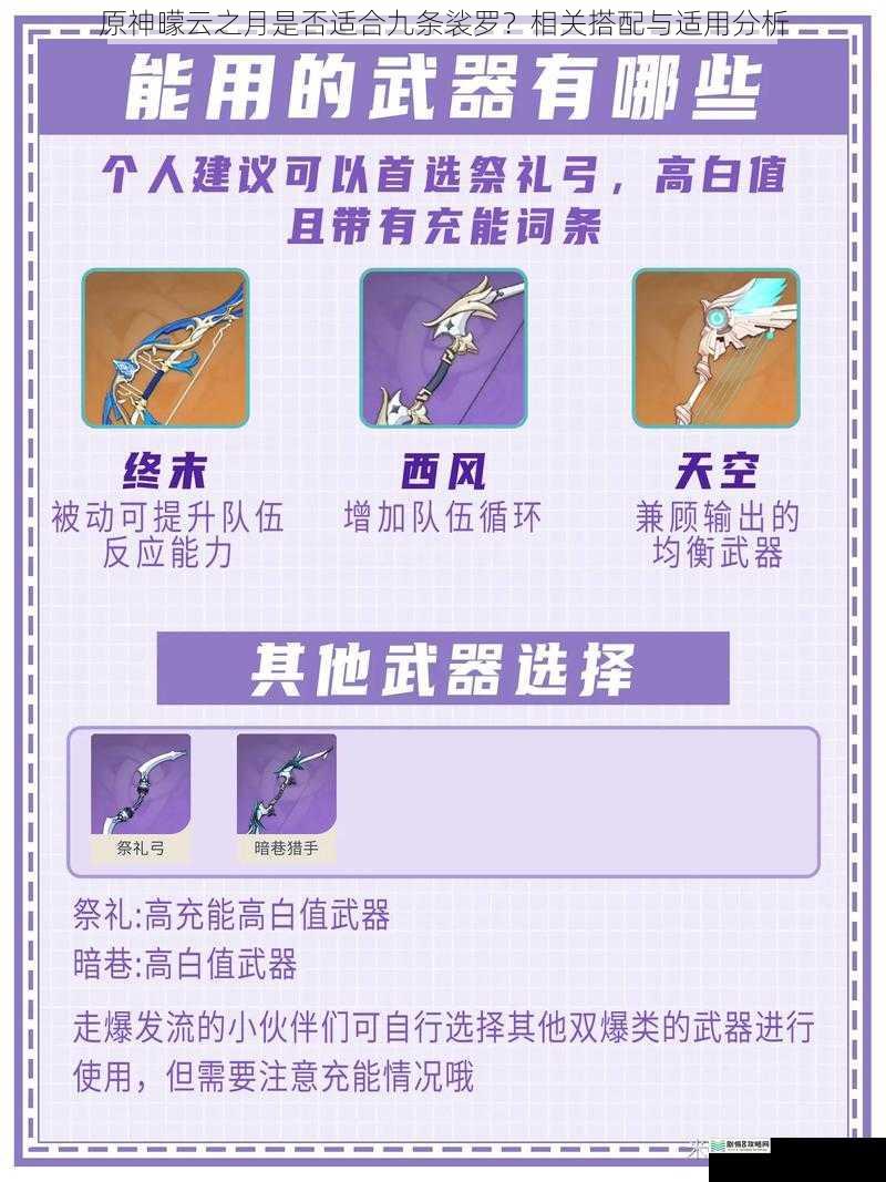 原神曚云之月是否适合九条裟罗?相关搭配与适用分析