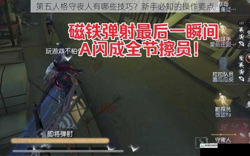第五人格守夜人有哪些技巧?新手必知的操作要点