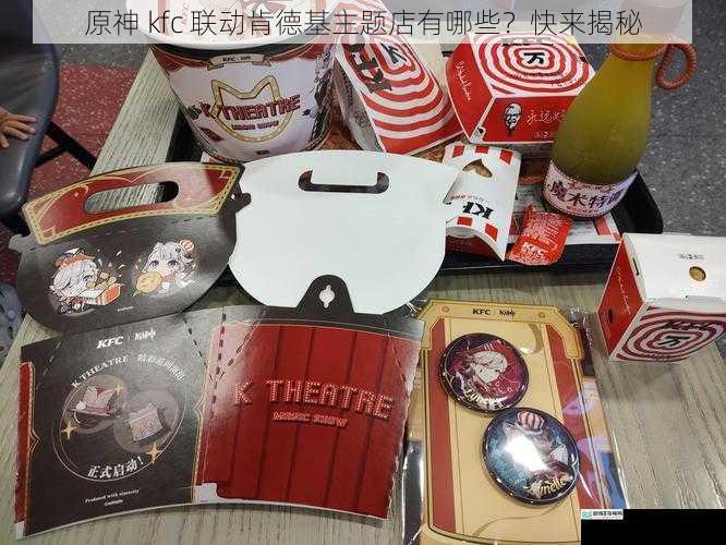原神 kfc 联动肯德基主题店有哪些?快来揭秘