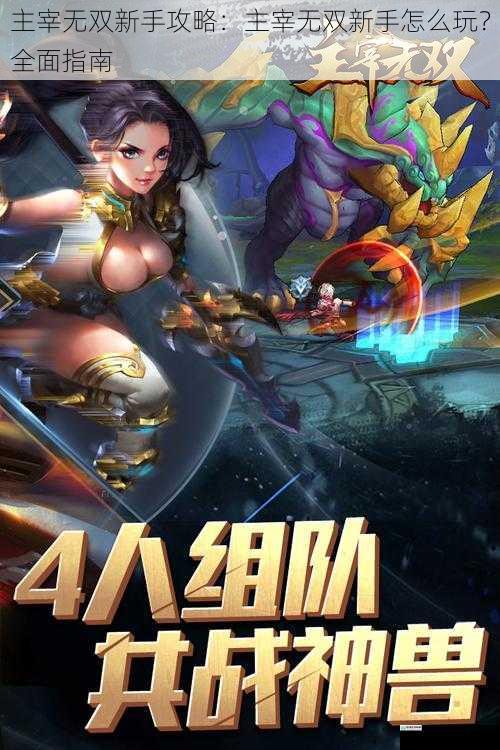 主宰无双新手攻略:主宰无双新手怎么玩?全面指南