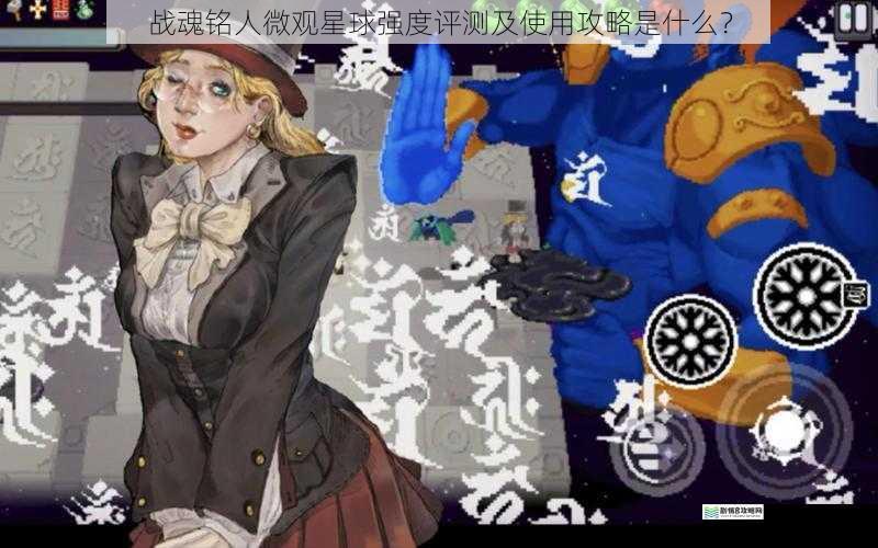 战魂铭人微观星球强度评测及使用攻略是什么?
