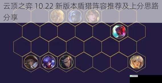 云顶之弈 10.22 新版本盾猎阵容推荐及上分思路分享
