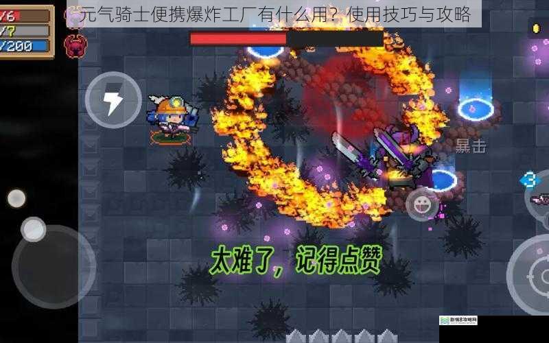 元气骑士便携爆炸工厂有什么用?使用技巧与攻略