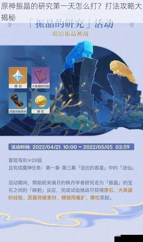 原神振晶的研究第一天怎么打?打法攻略大揭秘
