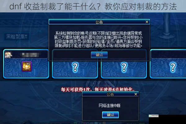 dnf 收益制裁了能干什么?教你应对制裁的方法