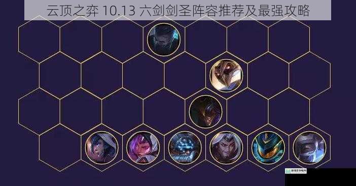 云顶之弈 10.13 六剑剑圣阵容推荐及最强攻略