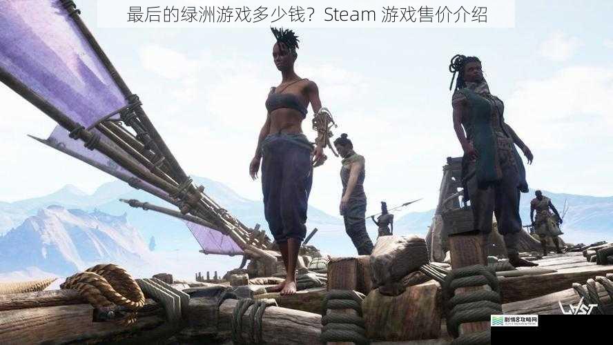 最后的绿洲游戏多少钱?Steam 游戏售价介绍