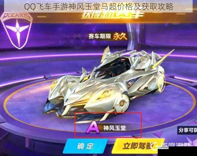 QQ飞车手游神风玉堂马超价格及获取攻略