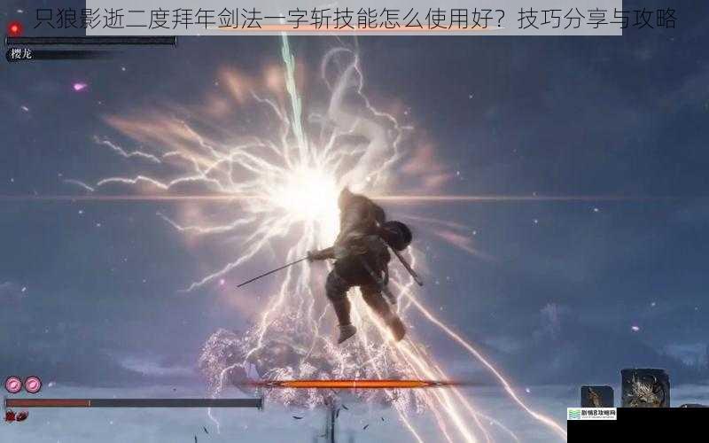 只狼影逝二度拜年剑法一字斩技能怎么使用好?技巧分享与攻略