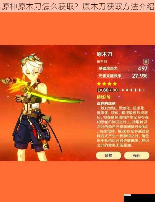 原神原木刀怎么获取?原木刀获取方法介绍