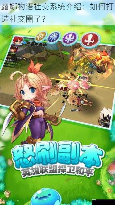 露娜物语社交系统介绍:如何打造社交圈子?
