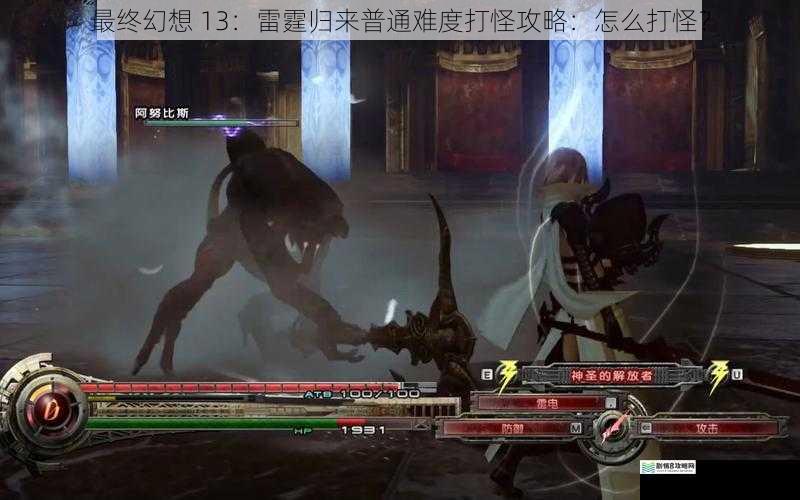 最终幻想 13:雷霆归来普通难度打怪攻略:怎么打怪?
