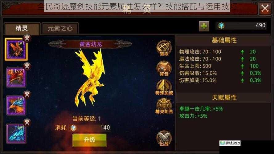 全民奇迹魔剑技能元素属性怎么样?技能搭配与运用技巧