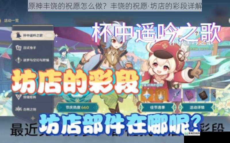 原神丰饶的祝愿怎么做?丰饶的祝愿·坊店的彩段详解