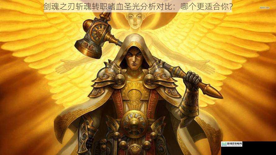 剑魂之刃斩魂转职嗜血圣光分析对比:哪个更适合你?