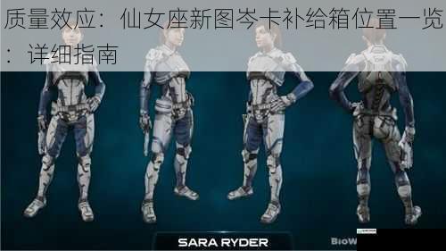 质量效应:仙女座新图岑卡补给箱位置一览:详细指南