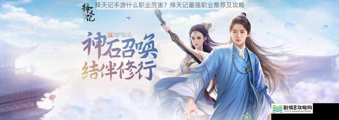择天记手游什么职业厉害?择天记最强职业推荐及攻略