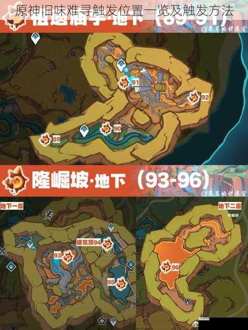 原神旧味难寻触发位置一览及触发方法