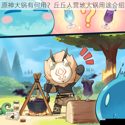原神大锅有何用?丘丘人营地大锅用途介绍