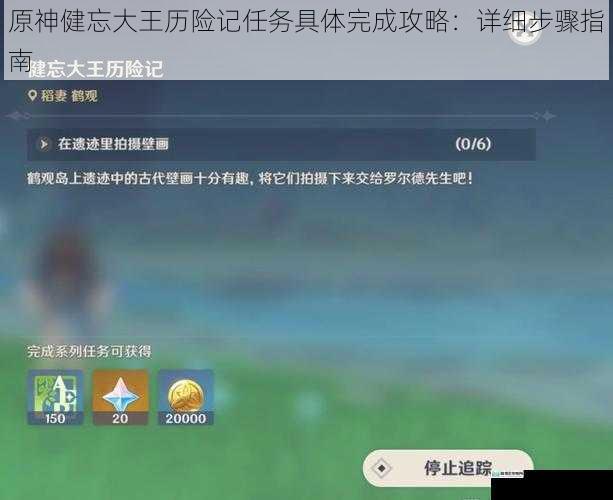 原神健忘大王历险记任务具体完成攻略:详细步骤指南