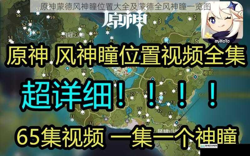 原神蒙德风神瞳位置大全及蒙德全风神瞳一览图