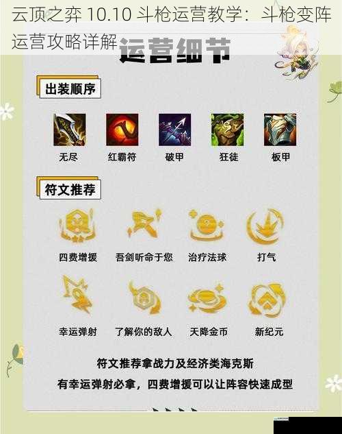 云顶之弈 10.10 斗枪运营教学:斗枪变阵运营攻略详解
