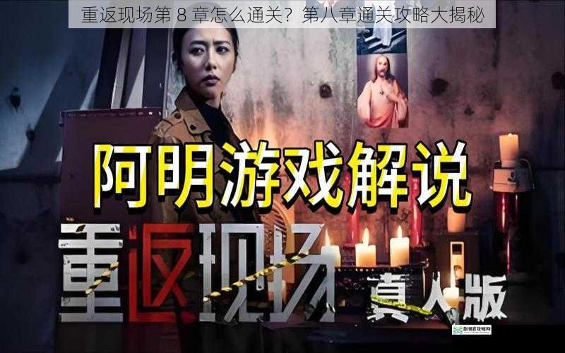 重返现场第 8 章怎么通关?第八章通关攻略大揭秘