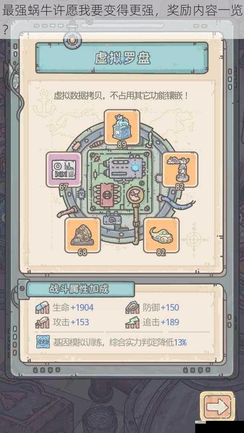 最强蜗牛许愿我要变得更强,奖励内容一览?