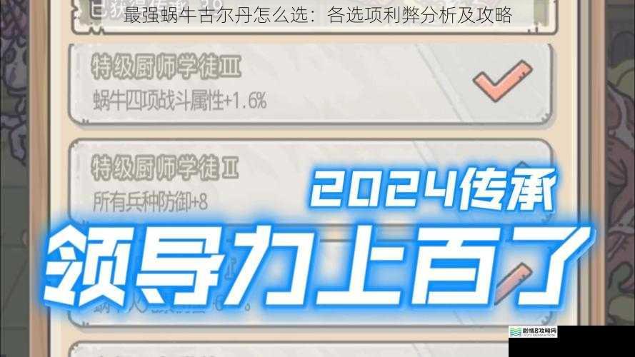 最强蜗牛古尔丹怎么选:各选项利弊分析及攻略