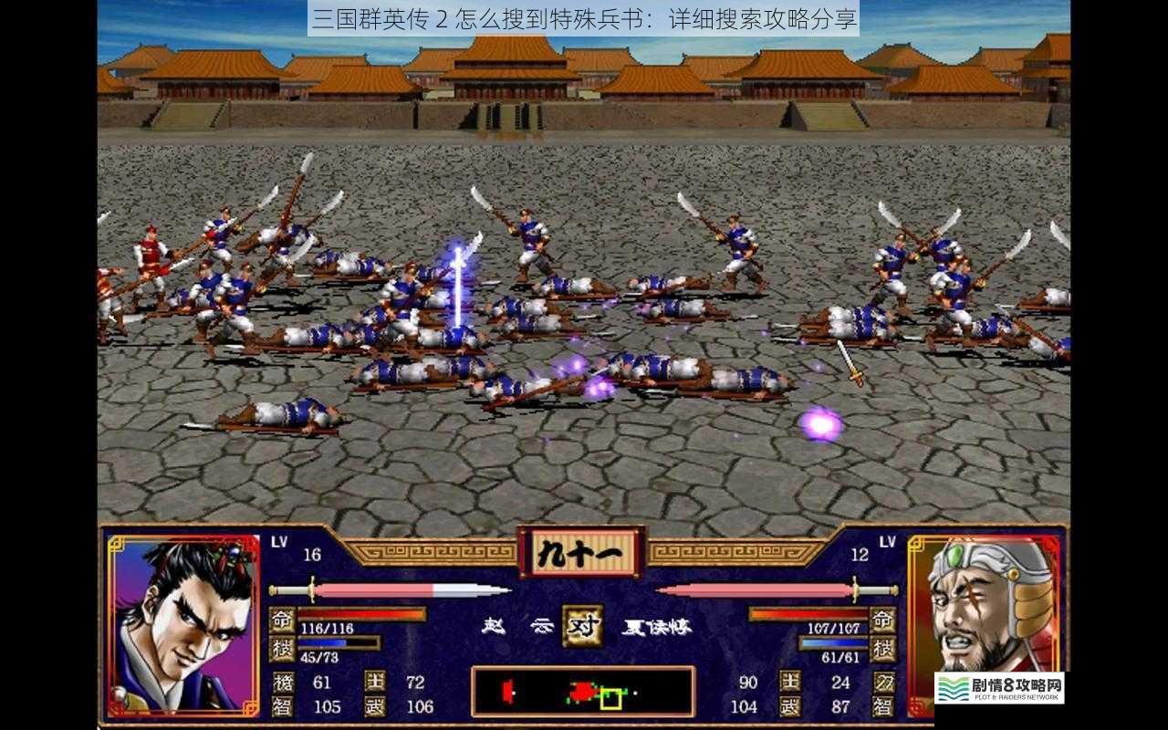 三国群英传 2 怎么搜到特殊兵书:详细搜索攻略分享